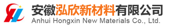 安徽泓欣新材料有限公司